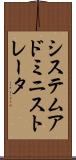 システム・アドミニストレータ Scroll