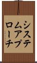 システム・アプローチ Scroll
