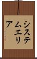 システム・エリア Scroll