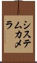 システムカメラ Scroll