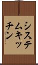 システム・キッチン Scroll