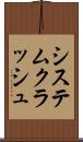 システムクラッシュ Scroll