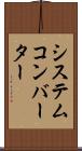 システム・コンバーター Scroll