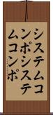 システムコンポ Scroll