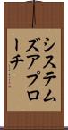 システムズ・アプローチ Scroll