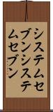 システムセブン Scroll