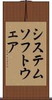 システム・ソフトウェア Scroll