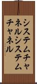 システムチャネル Scroll