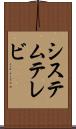 システムテレビ Scroll