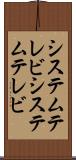 システムテレビ Scroll
