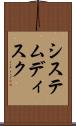 システムディスク Scroll