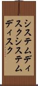 システムディスク Scroll