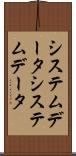 システムデータ Scroll