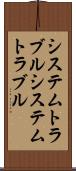 システムトラブル Scroll