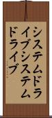 システムドライブ Scroll