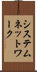システム・ネットワーク Scroll