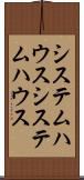 システムハウス Scroll