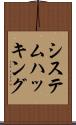 システム・ハッキング Scroll