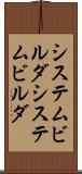 システムビルダ Scroll