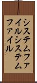 システムファイル Scroll