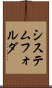 システム・フォルダ Scroll