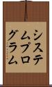 システム・プログラム Scroll