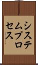 システムプロセス Scroll