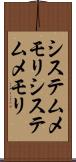 システムメモリ Scroll