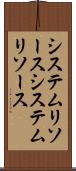 システムリソース Scroll