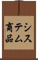 システム商品 Scroll