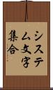 システム文字集合 Scroll
