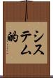 システム的 Scroll