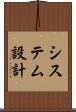 システム設計 Scroll
