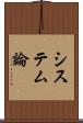 システム論 Scroll