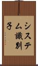 システム識別子 Scroll