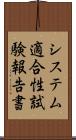 システム適合性試験報告書 Scroll