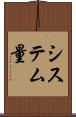 システム量 Scroll