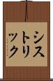 シストリック Scroll