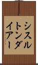 シスルトンダイアー Scroll