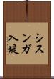 シスンガ入堤 Scroll
