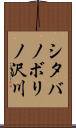 シタバノボリノ沢川 Scroll