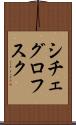 シチェグロフスク Scroll