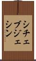 シチェブジェシン Scroll