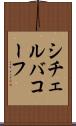シチェルバコーフ Scroll
