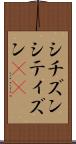 シチズン Scroll