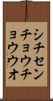 シチセンチョウチョウウオ Scroll