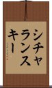 シチャランスキー Scroll