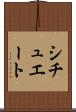 シチュエート Scroll