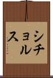 シチョルス Scroll