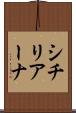 シチリアーナ Scroll